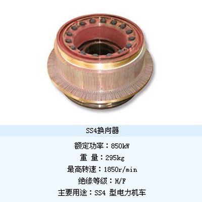 SS4換向器